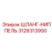 3128313950 ШЛАНГ-НИППЕЛЬ Epiroc