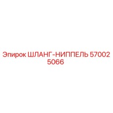 570025066 ШЛАНГ-НИППЕЛЬ Epiroc