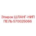 570025066 ШЛАНГ-НИППЕЛЬ Epiroc