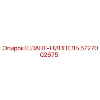 5727002675 ШЛАНГ-НИППЕЛЬ Epiroc