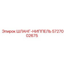 5727002675 ШЛАНГ-НИППЕЛЬ Epiroc