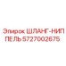 5727002675 ШЛАНГ-НИППЕЛЬ Epiroc