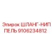 9106234812 ШЛАНГ-НИППЕЛЬ (Epiroc)