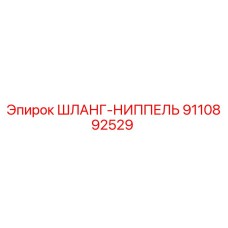 9110892529 ШЛАНГ-НИППЕЛЬ Epiroc