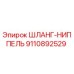 9110892529 ШЛАНГ-НИППЕЛЬ Epiroc
