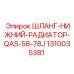 1310035381 ШЛАНГ-НИЖНИЙ-РАДИАТОР-QAS-58-78J Epiroc