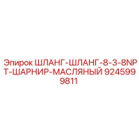 9245999811 ШЛАНГ-ШЛАНГ-8-3-8NPT-ШАРНИР-МАСЛЯНЫЙ - Epiroc