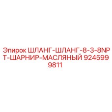 Шарнирный шланг 8-3-8NPT для техники Epiroc