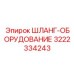 3222334243 ШЛАНГ-ОБОРУДОВАНИЕ Epiroc