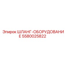 5580025822 ШЛАНГ-ОБОРУДОВАНИЕ Epiroc