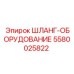 5580025822 ШЛАНГ-ОБОРУДОВАНИЕ Epiroc