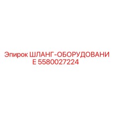 5580027224 ШЛАНГ-ОБОРУДОВАНИЕ Epiroc