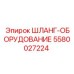 5580027224 ШЛАНГ-ОБОРУДОВАНИЕ Epiroc