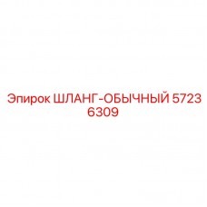 Фото обычного шланга Epiroc с номером 57236309