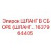 1637964405 ШЛАНГ В СБОРЕ (ШЛАНГ...) Epiroc