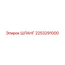 2253291000 ШЛАНГ Epiroc