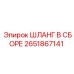 2651867141 ШЛАНГ В СБОРЕ Эпирок