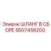 5507456200 ШЛАНГ В СБОРЕ Epiroc