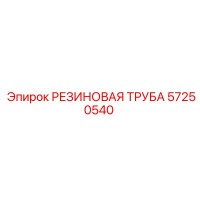57250540 РЕЗИНОВАЯ ТРУБА Epiroc