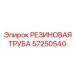 57250540 РЕЗИНОВАЯ ТРУБА Epiroc