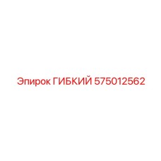 575012562 ГИБКИЙ Epiroc