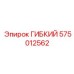 575012562 ГИБКИЙ Epiroc