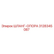 3128345087 ШЛАНГ-ОПОРА Epiroc