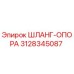 3128345087 ШЛАНГ-ОПОРА Epiroc