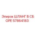 57864183 ШЛАНГ В СБОРЕ Epiroc