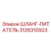3128310923 ШЛАНГ-ПИТАТЕЛЬ Epiroc