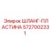 5727002331 ШЛАНГ-ПЛАСТИНА Epiroc