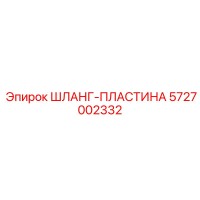 5727002332 ШЛАНГ-ПЛАСТИНА Epiroc