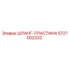 5727002332 ШЛАНГ-ПЛАСТИНА Epiroc