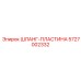 5727002332 ШЛАНГ-ПЛАСТИНА Epiroc