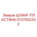 5727002332 ШЛАНГ-ПЛАСТИНА Epiroc