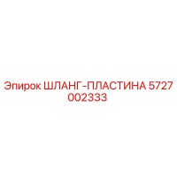 5727002333 ШЛАНГ-ПЛАСТИНА Epiroc