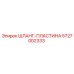5727002333 ШЛАНГ-ПЛАСТИНА Epiroc