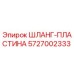 5727002333 ШЛАНГ-ПЛАСТИНА Epiroc
