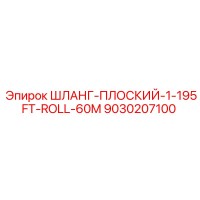 9030207100 ШЛАНГ-ПЛОСКИЙ-1-195FT-ROLL-60M Epiroc