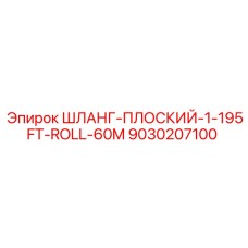 9030207100 ШЛАНГ-ПЛОСКИЙ-1-195FT-ROLL-60M Epiroc