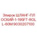 9030207100 ШЛАНГ-ПЛОСКИЙ-1-195FT-ROLL-60M Epiroc