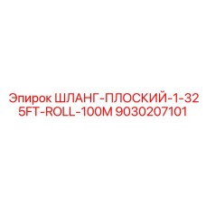 9030207101 ШЛАНГ-ПЛОСКИЙ-1-325FT-ROLL-100M Epiroc