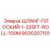 9030207101 ШЛАНГ-ПЛОСКИЙ-1-325FT-ROLL-100M Epiroc