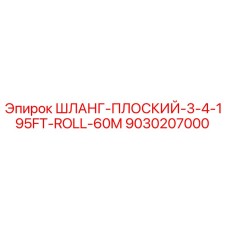 9030207000 ШЛАНГ-ПЛОСКИЙ-3-4-195FT-ROLL-60M Epiroc