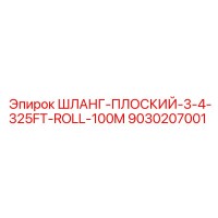 9030207001 ШЛАНГ-ПЛОСКИЙ-3-4-325FT-ROLL-100M Epiroc