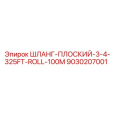 9030207001 ШЛАНГ-ПЛОСКИЙ-3-4-325FT-ROLL-100M Epiroc