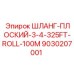 9030207001 ШЛАНГ-ПЛОСКИЙ-3-4-325FT-ROLL-100M Epiroc