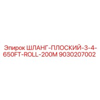 9030207002 ШЛАНГ-ПЛОСКИЙ-3-4-650FT-ROLL-200M Epiroc