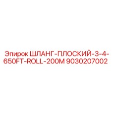9030207002 ШЛАНГ-ПЛОСКИЙ-3-4-650FT-ROLL-200M Epiroc