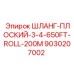 9030207002 ШЛАНГ-ПЛОСКИЙ-3-4-650FT-ROLL-200M Epiroc